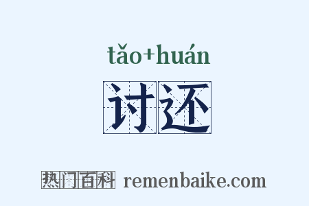 讨还是什么意思的图片
